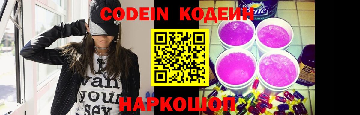 Codein напиток Lean (лин)  Вход с VPN  Кореновск 